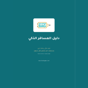 غلاف دليل المسافر الذكي من Vacation Bag