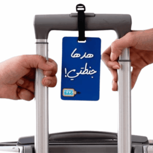 بطاقة أمتعة زرقاء غامقة “هدها جنطتي”